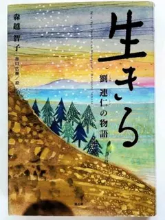 ✨生きる✨ : 劉連仁の物語