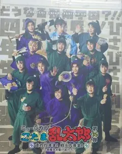 【特典2種あり】ミュージカル忍たま乱太郎 Blu-ray 忍ミュ 15弾