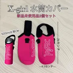 【新品未使用品】X-girl 水筒カバー 2個セットのサムネイル