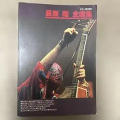 2026年最新】長渕剛 ギター弾き語り全曲集の人気アイテム - メルカリ