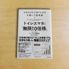 トイレスマホで「無限10倍株」 3年9カ月で5975万円を稼いだ投資術