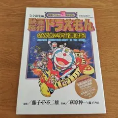 ドラえもん のび太の宇宙漂流記