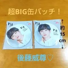 【新品】INI 後藤威尊 約15cm超BIG缶バッチ 2個セット