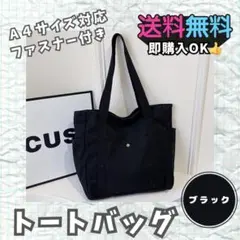 【送料無料/新品未使用】トートバッグ ブラック 通勤 通学 買い物 男女兼用