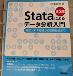 Stataによるデータ分析入門 第3版