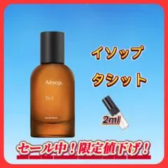 イソップ　タシット お試しボトル