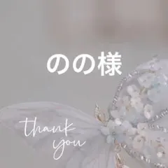 のの様 リクエスト 10点 まとめ商品