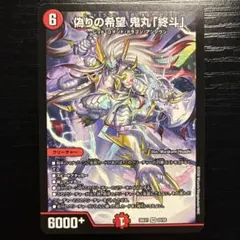 デュエマ 偽りの希望 鬼丸「終斗」 鬼丸ピリオド - メルカリ