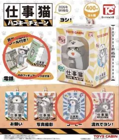 仕事猫ハコキーチェーン 2種セット