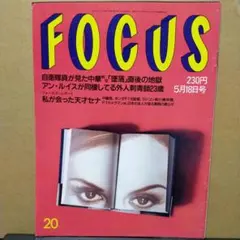 【レトロ雑誌】FOCUS フォーカス 1994年5月18日号