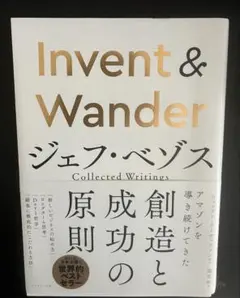 Invent & Wander : ジェフ・ベゾス Collected Wri…