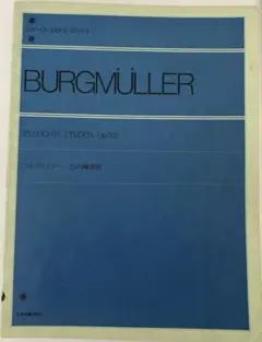 Burgmüller 25 ブルグミュラー25の練習曲