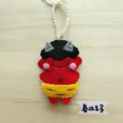 フェルト　マスコット　キーホルダー　鬼　赤鬼　節分　ミニ