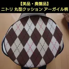 【美品・廃盤品】ニトリ 丸型クッション 座布団 アーガイル柄のサムネイル