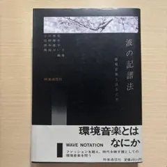 2026年最新】波の記譜法―環境音楽とはなにかの人気アイテム - メルカリ