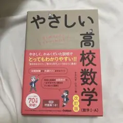 やさしい高校数学(数学Ⅰ・A) 改訂版