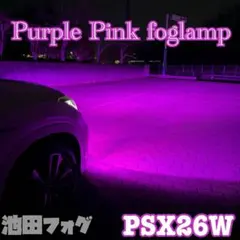 爆光！ PSX26W用 ハイエース用 パープルピンクフォグランプ！