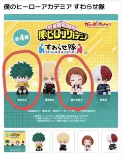 僕のヒーローアカデミア すわらせ隊 緑谷出久　麗日お茶子セット