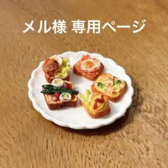 【メル様 専用ページ】