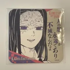 アートコースター　鬼滅の刃 吾峠呼世晴原画展　 お館様　産屋敷耀哉