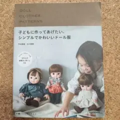 子どもに作ってあげたい、シンプルでかわいいドール服