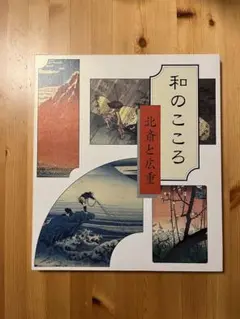 和のこころ 北斎と広重 絵 和のこころ 北斎と広重 読売新聞額絵シリーズ - メルカリ