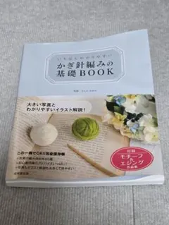 いちばんわかりやすいかぎ針編みの基礎BOOK