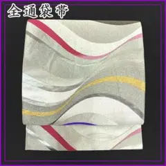 409y17〇全通袋帯 曲線 銀糸 シルバー 金糸〇美品 成人式 結婚式