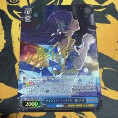 ヴァイスシュヴァルツ　アクアマリンマーメイド　如月千早　SP　最終値下げ ヴァイスシュヴァルツ アクアマリンマーメイド 如月千早 SP 最終値下げ