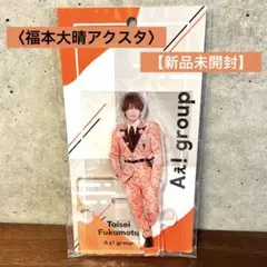 【新品未開封】福本大晴Aぇgroup! アクリルスタンド✨