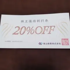 青山商事 株主優待割引券 20%OFF　使用期限26.06.30のサムネイル