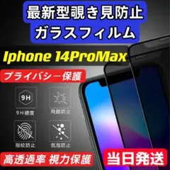 IPhone14 ProMax 覗き見防止 フィルム ガラスフィルム