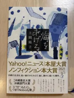 海をあげる 上間陽子