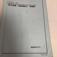 2026年最新】鉄緑会 高2 数3の人気アイテム - メルカリ