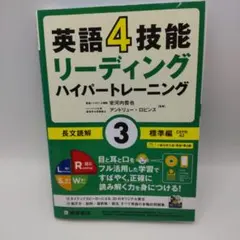 英語4技能 ハイパートレーニング長文読解(3)標準編のサムネイル