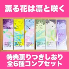 薫る花は凛と咲く 非売品 特典 薫りつきしおり コンプリートセット