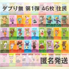 amiiboカード【第1弾　住民　46枚】あつまれ どうぶつの森　あつ森　まとめ
