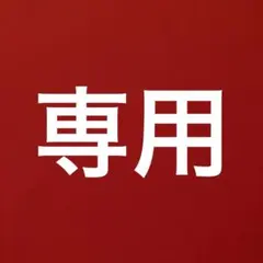 じよん様　専用