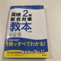 英検2級総合対策教本 文部科学省後援