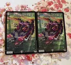 デュエマ　アーテルゴルギーニ　2枚