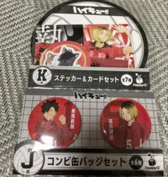 ハイキュー!! Happyくじ コンビ缶バッジセット ステッカー＆カードセット