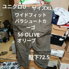 ユニクロ　ユニクロU ワイドフィットパラシュートカーゴパンツ　XL オリーブ