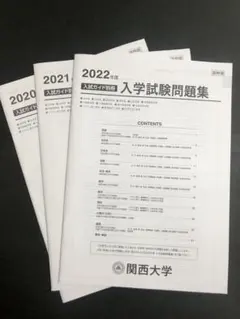 関西大学 2020〜2022年度 入学試験問題集
