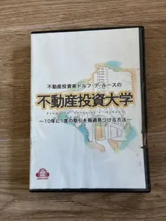 CD 不動産投資大学 ドルフ・デ・ルース オーディオブック