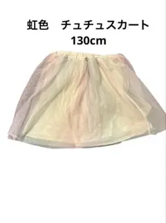 虹色　チュチュスカート 130cm