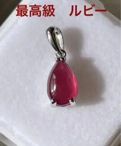 最終お値下げ！　最高品質　宝石質　【ルビー】ペンダントトップ