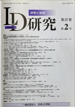 LD研究 第27巻 第1号 2018年2月号