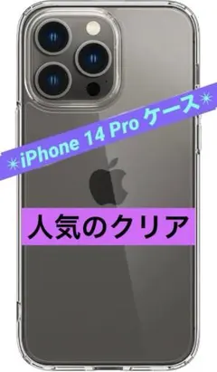 iPhone 14 Pro ケース クリア バンパーケース