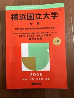 2026年最新】横浜国立大学 赤本 文系の人気アイテム - メルカリ