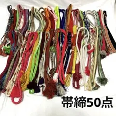 (32)送料込み 正絹 帯締め 50点まとめバラ売り不可 リメイク使用可能品